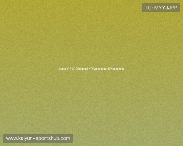 英雄联盟LCS 2026季前启航赛LYON战队夺冠阵容解析 BP博弈战术克制预测